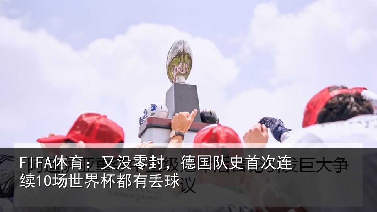 FIFA体育:又没相关情况连续相关情况