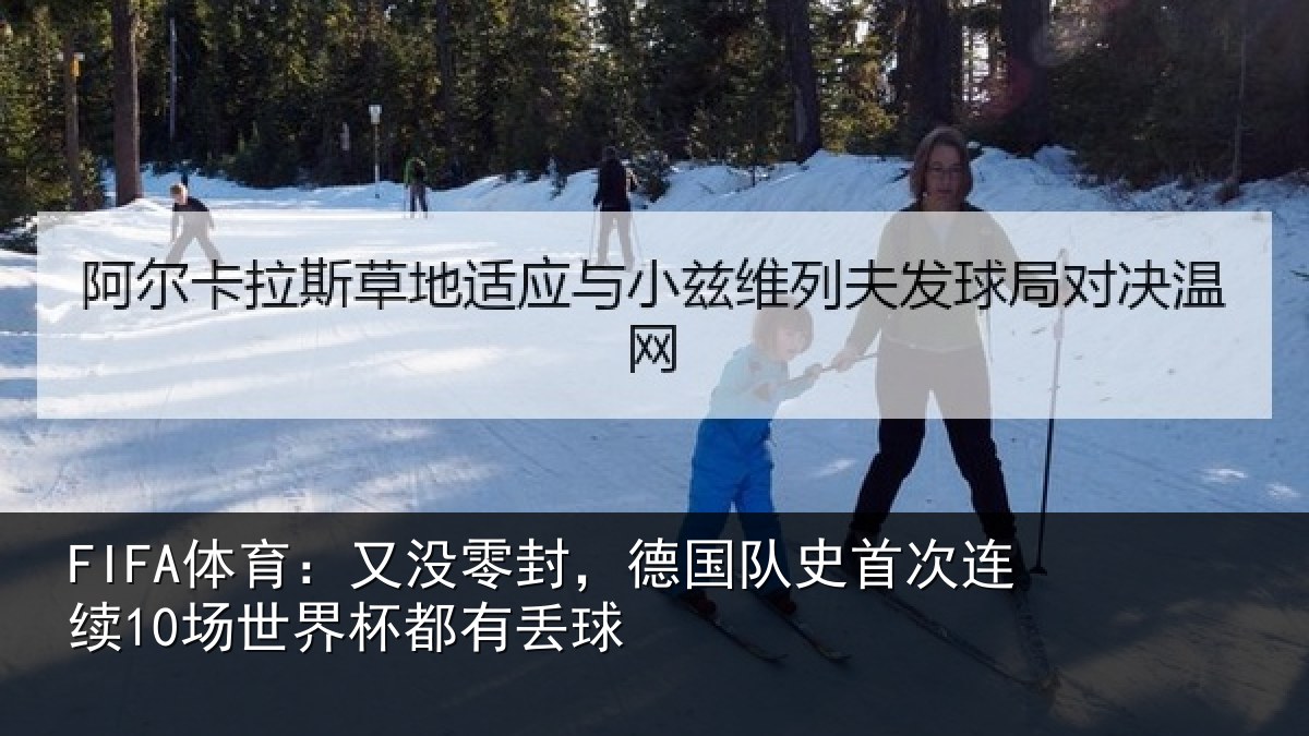 FIFA体育:又没零封,德国队史首次连续10场世界杯都有丢球