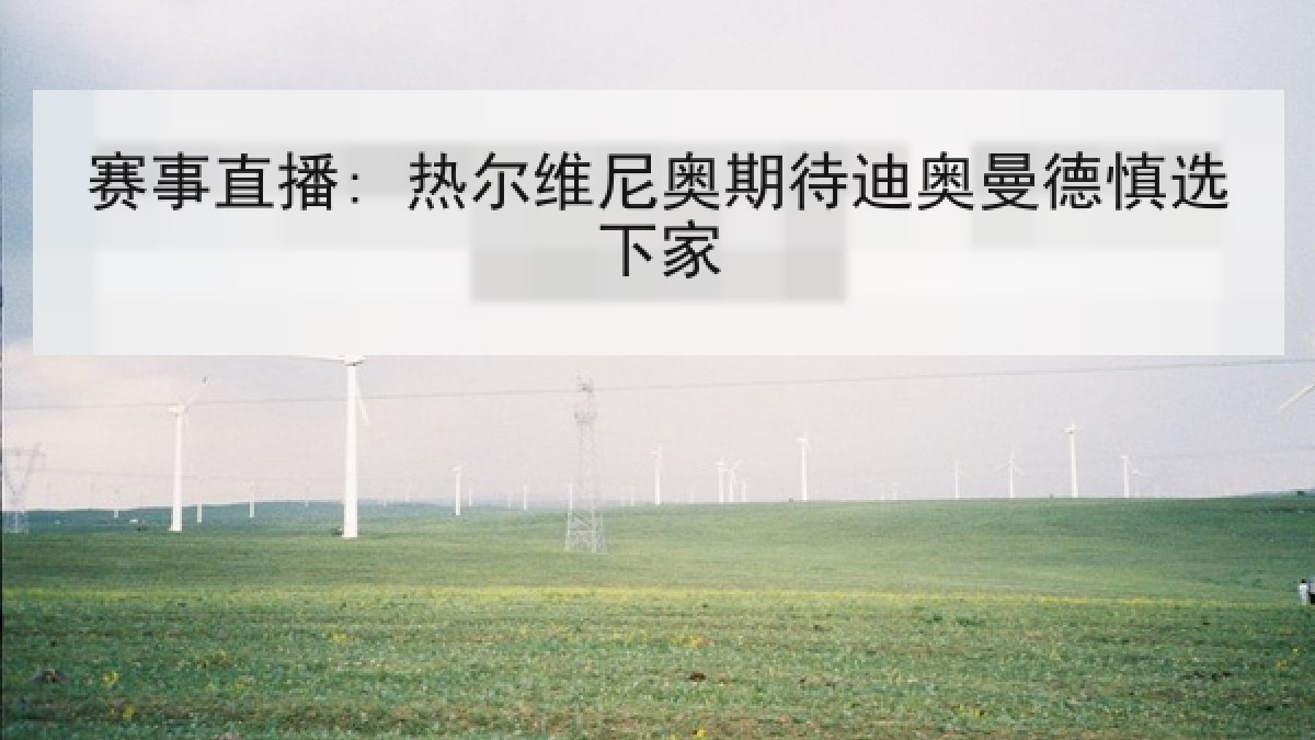 赛事直播: 热尔维尼奥期待迪奥曼德慎选下家 赛事直播: 热尔维尼奥期待迪奥曼德慎选下家