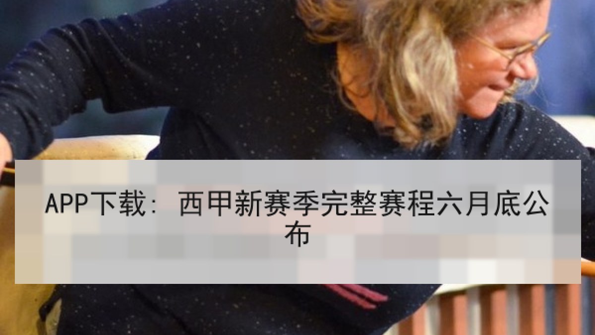 APP下载: 西甲新赛季完整赛程六月底公布 APP下载: 西甲新赛季完整赛程六月底公布